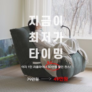 [최저가] 1인 리클라이너